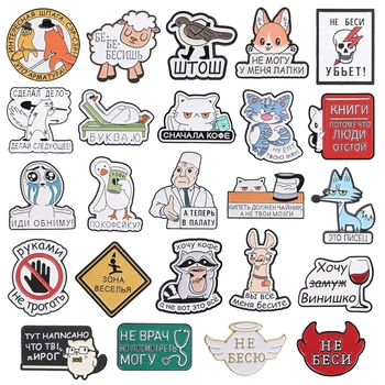 Lustige russische Slang-Emaille-Pins mit motivierenden Zitaten, Cartoon-Anime-Tier-Broschen, Anstecknadeln